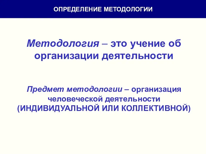 Методология – это учение об организации деятельности Предмет методологии – организация