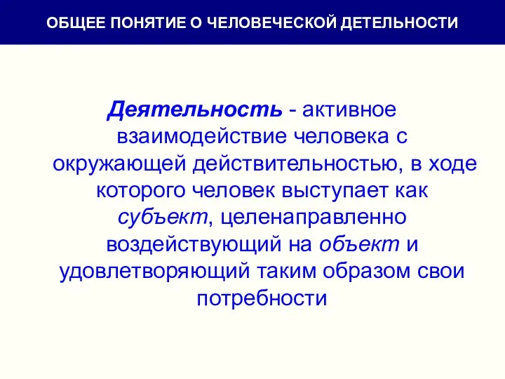 Деятельность - активное взаимодействие человека с окружающей действительностью, в ходе которого