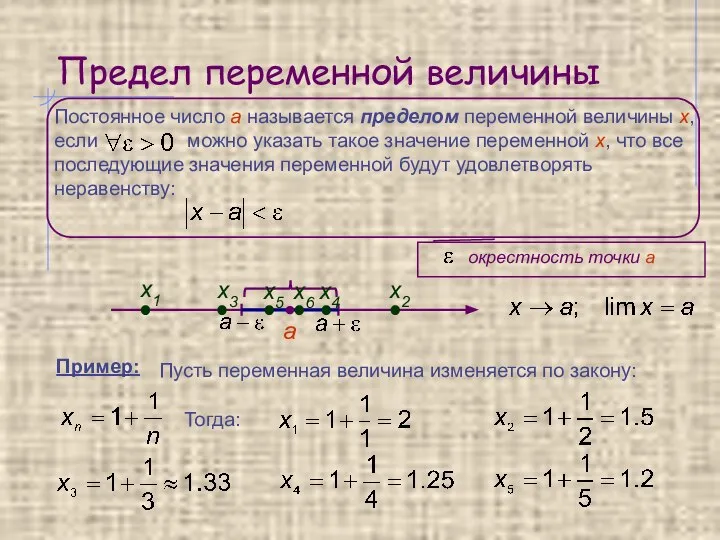 Предел переменной величины а Пример: Пусть переменная величина изменяется по закону: Тогда: