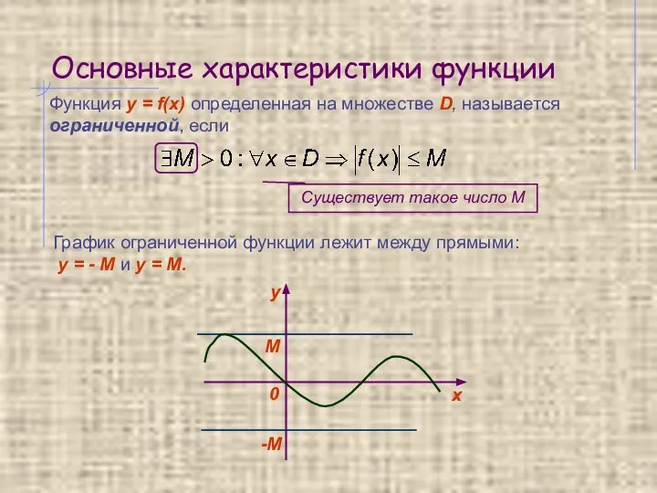 Основные характеристики функции Функция y = f(x) определенная на множестве D,