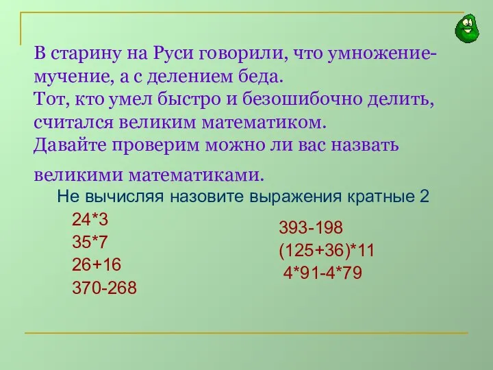 В старину на Руси говорили, что умножение- мучение, а с делением