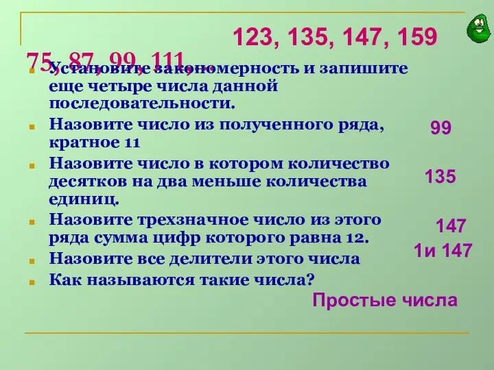 75, 87, 99, 111,... Установите закономерность и запишите еще четыре числа