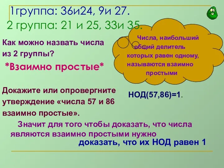 1группа: 36и24, 9и 27. 2 группа: 21 и 25, 33и 35.