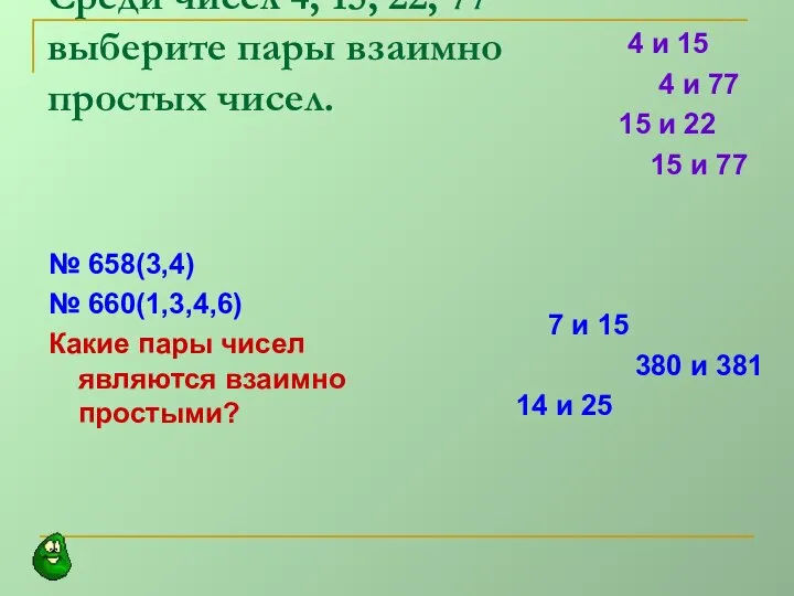 Среди чисел 4, 15, 22, 77 выберите пары взаимно простых чисел.