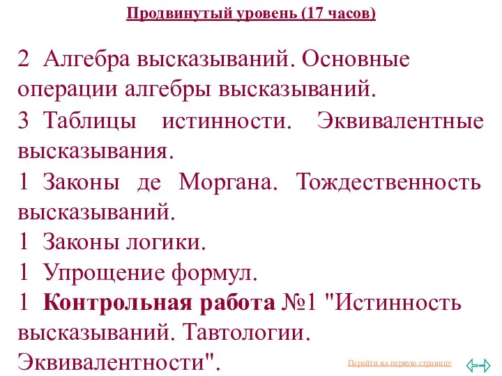 Продвинутый уровень (17 часов) 2 Алгебра высказываний. Основные операции алгебры высказываний.