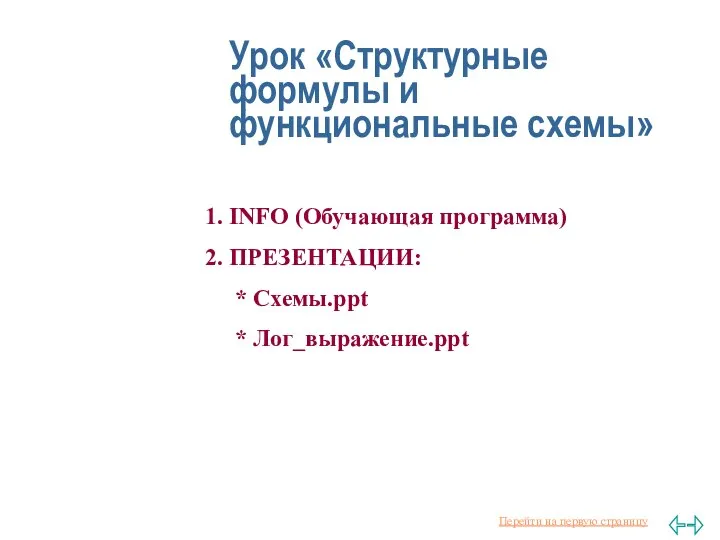 Урок «Структурные формулы и функциональные схемы» 1. INFO (Обучающая программа) 2. ПРЕЗЕНТАЦИИ: * Схемы.ppt * Лог_выражение.ppt