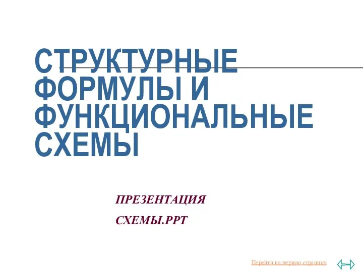 СТРУКТУРНЫЕ ФОРМУЛЫ И ФУНКЦИОНАЛЬНЫЕ СХЕМЫ ПРЕЗЕНТАЦИЯ СХЕМЫ.PPT