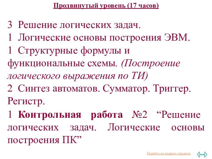 Продвинутый уровень (17 часов) 3 Решение логических задач. 1 Логические основы