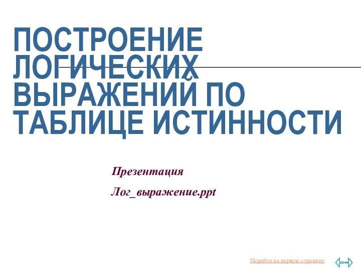 ПОСТРОЕНИЕ ЛОГИЧЕСКИХ ВЫРАЖЕНИЙ ПО ТАБЛИЦЕ ИСТИННОСТИ Презентация Лог_выражение.ppt