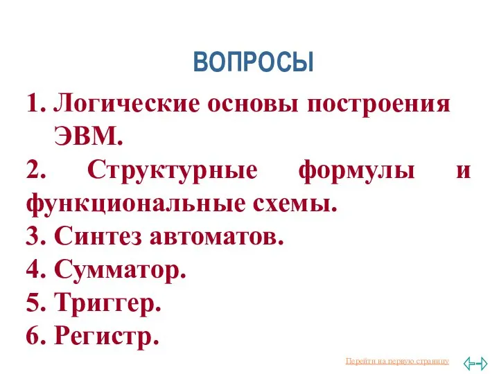 ВОПРОСЫ 1. Логические основы построения ЭВМ. 2. Структурные формулы и функциональные