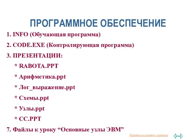 ПРОГРАММНОЕ ОБЕСПЕЧЕНИЕ 1. INFO (Обучающая программа) 2. CODE.EXE (Контролирующая программа) 3.