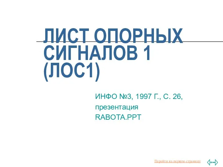 ЛИСТ ОПОРНЫХ СИГНАЛОВ 1 (ЛОС1) ИНФО №3, 1997 Г., С. 26, презентация RABOTA.PPT