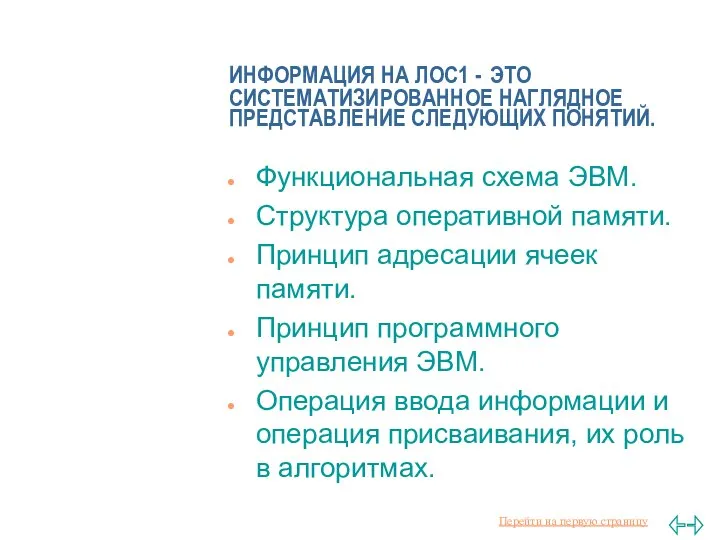 ИНФОРМАЦИЯ НА ЛОС1 - ЭТО СИСТЕМАТИЗИРОВАННОЕ НАГЛЯДНОЕ ПРЕДСТАВЛЕНИЕ СЛЕДУЮЩИХ ПОНЯТИЙ. Функциональная