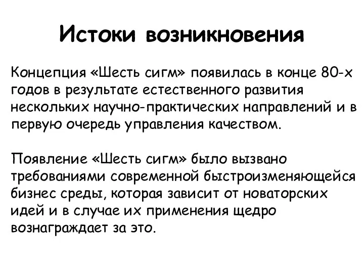 Истоки возникновения Концепция «Шесть сигм» появилась в конце 80-х годов в