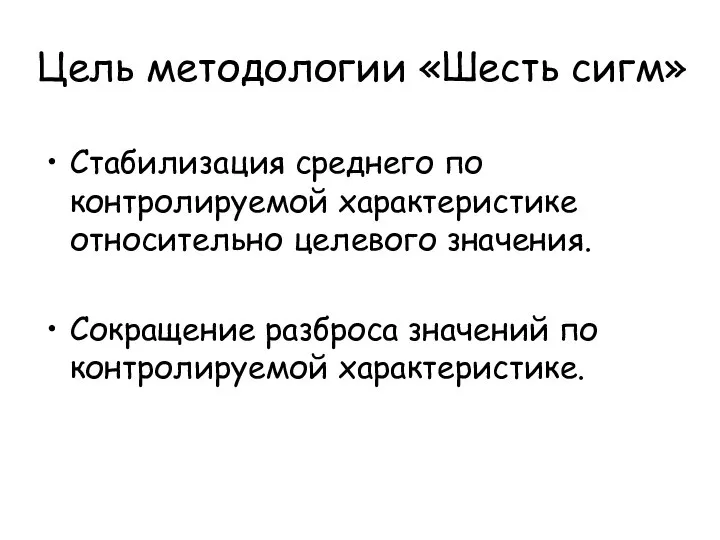 Цель методологии «Шесть сигм» Стабилизация среднего по контролируемой характеристике относительно целевого