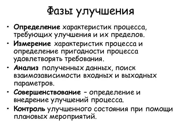 Фазы улучшения Определение характеристик процесса, требующих улучшения и их пределов. Измерение