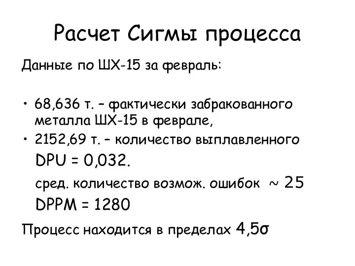 Расчет Сигмы процесса Данные по ШХ-15 за февраль: 68,636 т. –