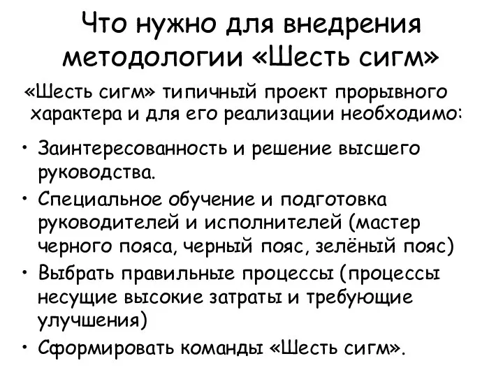 Что нужно для внедрения методологии «Шесть сигм» «Шесть сигм» типичный проект