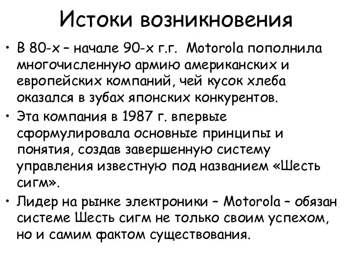 Истоки возникновения В 80-х – начале 90-х г.г. Motorola пополнила многочисленную