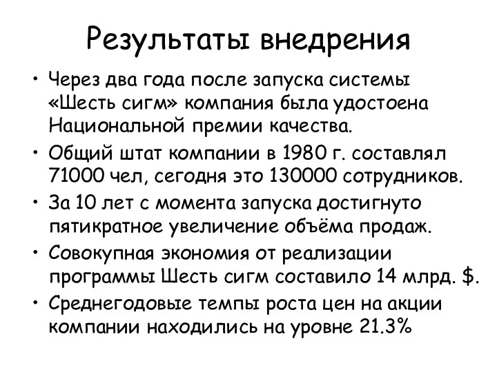 Результаты внедрения Через два года после запуска системы «Шесть сигм» компания