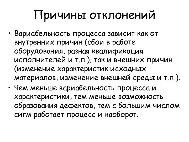 Причины отклонений Вариабельность процесса зависит как от внутренних причин (сбои в