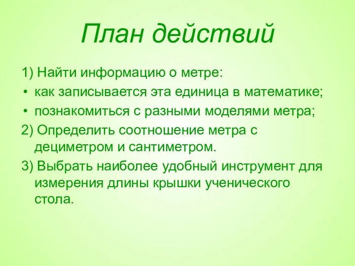 План действий 1) Найти информацию о метре: как записывается эта единица