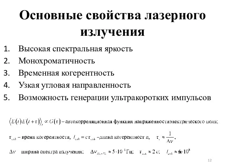 Основные свойства лазерного излучения Высокая спектральная яркость Монохроматичность Временная когерентность Узкая