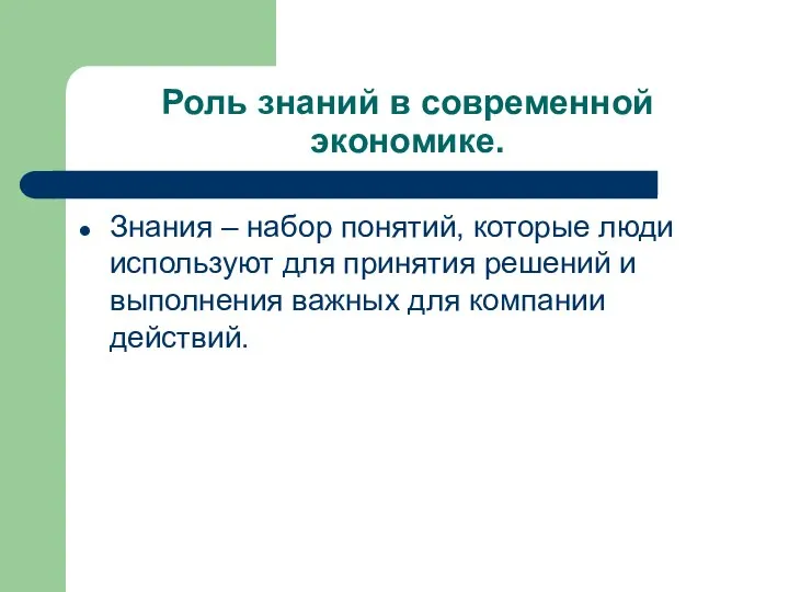 Роль знаний в современной экономике. Знания – набор понятий, которые люди