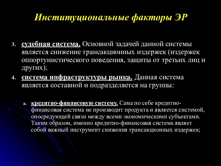 судебная система. Основной задачей данной системы является снижение трансакционных издержек (издержек