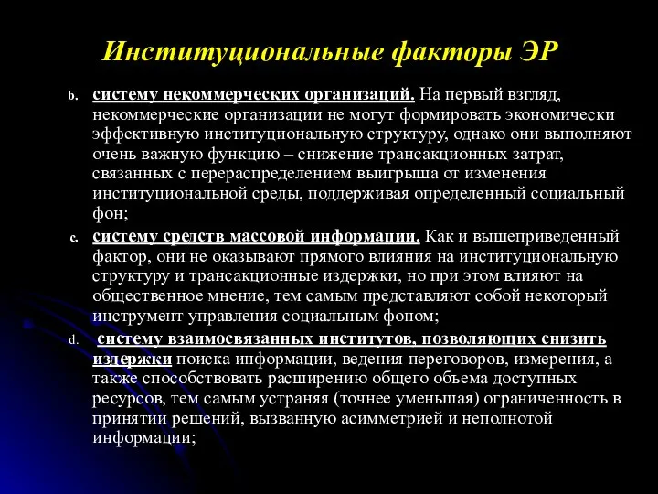 систему некоммерческих организаций. На первый взгляд, некоммерческие организации не могут формировать