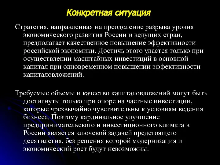 Стратегия, направленная на преодоление разрыва уровня экономического развития России и ведущих