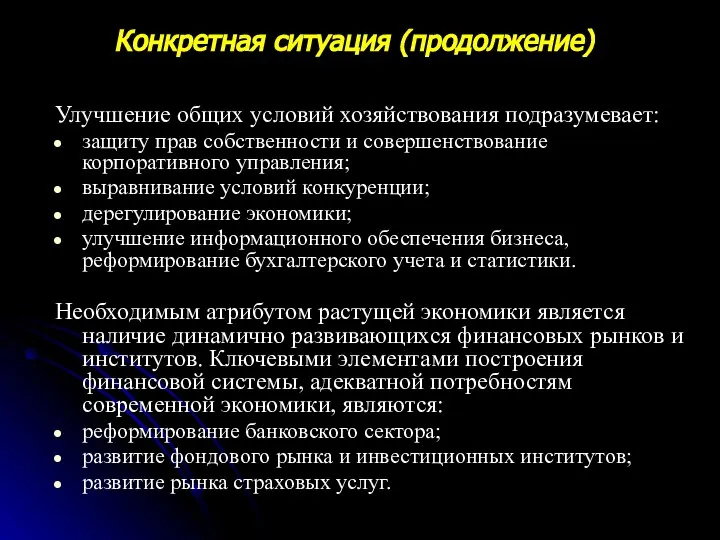 Улучшение общих условий хозяйствования подразумевает: защиту прав собственности и совершенствование корпоративного