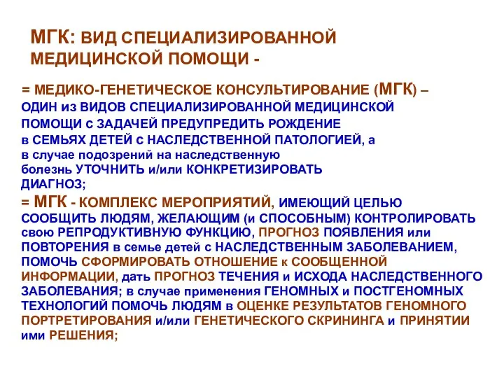 МГК: ВИД СПЕЦИАЛИЗИРОВАННОЙ МЕДИЦИНСКОЙ ПОМОЩИ - = МЕДИКО-ГЕНЕТИЧЕСКОЕ КОНСУЛЬТИРОВАНИЕ (МГК) –