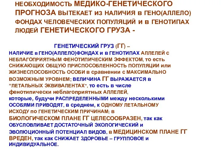 НЕОБХОДИМОСТЬ МЕДИКО-ГЕНЕТИЧЕСКОГО ПРОГНОЗА ВЫТЕКАЕТ из НАЛИЧИЯ в ГЕНО(АЛЛЕЛО)ФОНДАХ ЧЕЛОВЕЧЕСКИХ ПОПУЛЯЦИЙ и