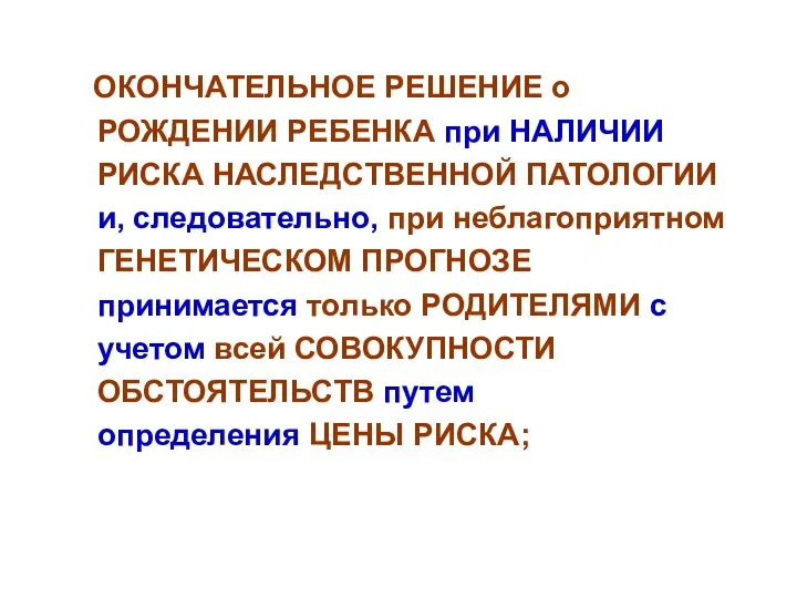 ОКОНЧАТЕЛЬНОЕ РЕШЕНИЕ о РОЖДЕНИИ РЕБЕНКА при НАЛИЧИИ РИСКА НАСЛЕДСТВЕННОЙ ПАТОЛОГИИ и,