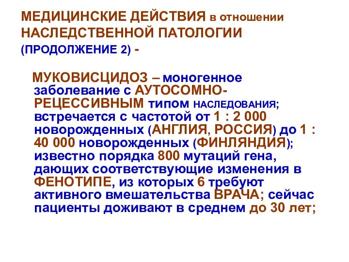 МЕДИЦИНСКИЕ ДЕЙСТВИЯ в отношении НАСЛЕДСТВЕННОЙ ПАТОЛОГИИ (ПРОДОЛЖЕНИЕ 2) - МУКОВИСЦИДОЗ –