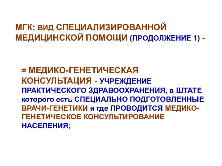 МГК: ВИД СПЕЦИАЛИЗИРОВАННОЙ МЕДИЦИНСКОЙ ПОМОЩИ (ПРОДОЛЖЕНИЕ 1) - = МЕДИКО-ГЕНЕТИЧЕСКАЯ КОНСУЛЬТАЦИЯ