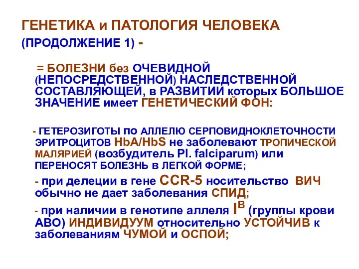 ГЕНЕТИКА и ПАТОЛОГИЯ ЧЕЛОВЕКА (ПРОДОЛЖЕНИЕ 1) - = БОЛЕЗНИ без ОЧЕВИДНОЙ