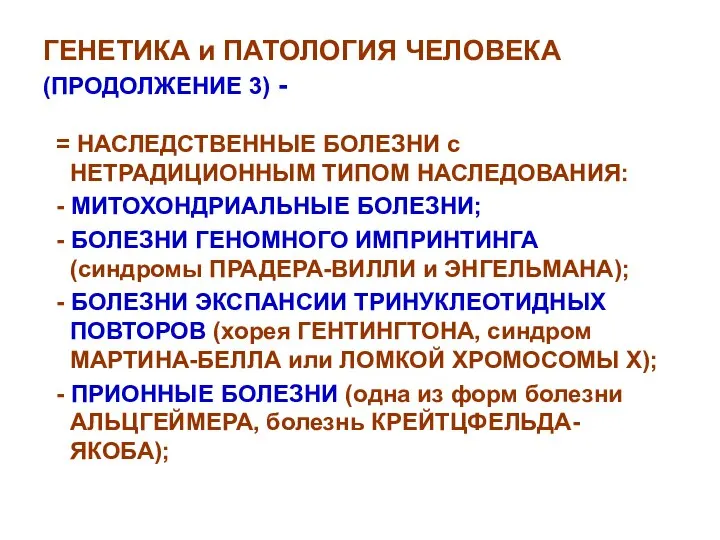 ГЕНЕТИКА и ПАТОЛОГИЯ ЧЕЛОВЕКА (ПРОДОЛЖЕНИЕ 3) - = НАСЛЕДСТВЕННЫЕ БОЛЕЗНИ с