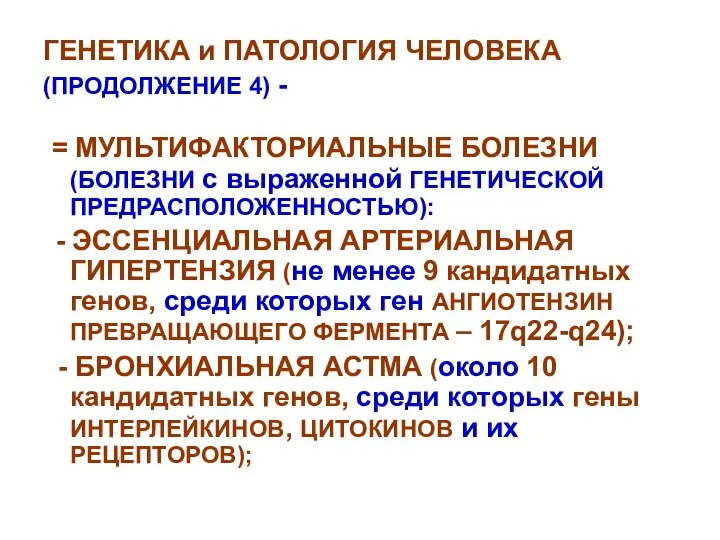 ГЕНЕТИКА и ПАТОЛОГИЯ ЧЕЛОВЕКА (ПРОДОЛЖЕНИЕ 4) - = МУЛЬТИФАКТОРИАЛЬНЫЕ БОЛЕЗНИ (БОЛЕЗНИ