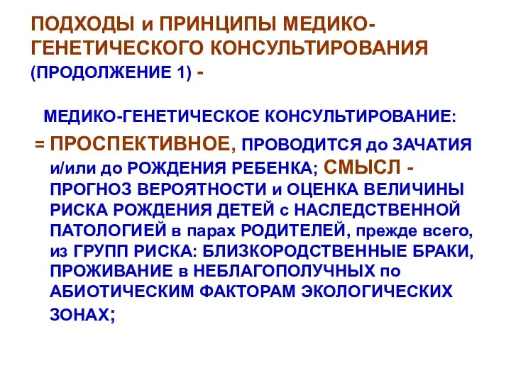 ПОДХОДЫ и ПРИНЦИПЫ МЕДИКО-ГЕНЕТИЧЕСКОГО КОНСУЛЬТИРОВАНИЯ (ПРОДОЛЖЕНИЕ 1) - МЕДИКО-ГЕНЕТИЧЕСКОЕ КОНСУЛЬТИРОВАНИЕ: =