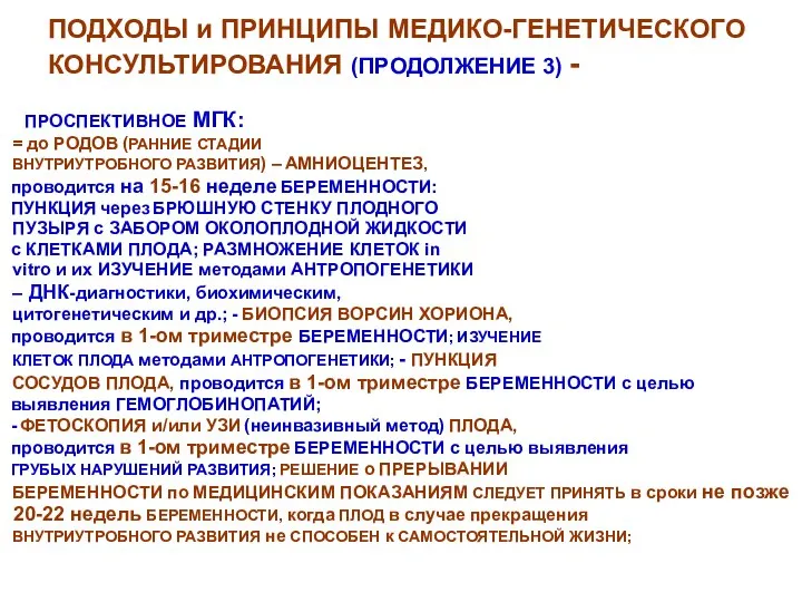 ПОДХОДЫ и ПРИНЦИПЫ МЕДИКО-ГЕНЕТИЧЕСКОГО КОНСУЛЬТИРОВАНИЯ (ПРОДОЛЖЕНИЕ 3) - ПРОСПЕКТИВНОЕ МГК: =