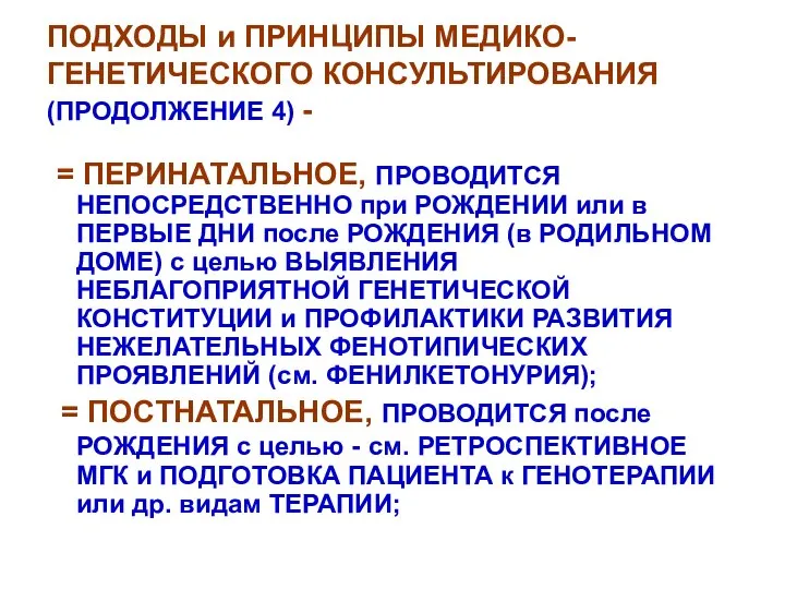 ПОДХОДЫ и ПРИНЦИПЫ МЕДИКО-ГЕНЕТИЧЕСКОГО КОНСУЛЬТИРОВАНИЯ (ПРОДОЛЖЕНИЕ 4) - = ПЕРИНАТАЛЬНОЕ, ПРОВОДИТСЯ