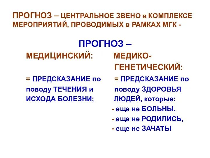 ПРОГНОЗ – ЦЕНТРАЛЬНОЕ ЗВЕНО в КОМПЛЕКСЕ МЕРОПРИЯТИЙ, ПРОВОДИМЫХ в РАМКАХ МГК