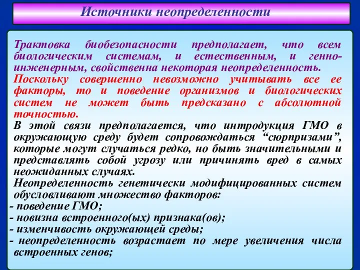 Источники неопределенности Трактовка биобезопасности предполагает, что всем биологическим системам, и естественным,