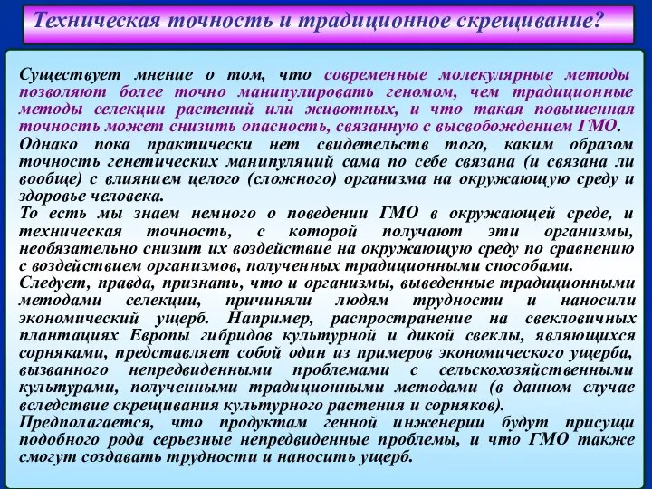 Техническая точность и традиционное скрещивание? Существует мнение о том, что современные