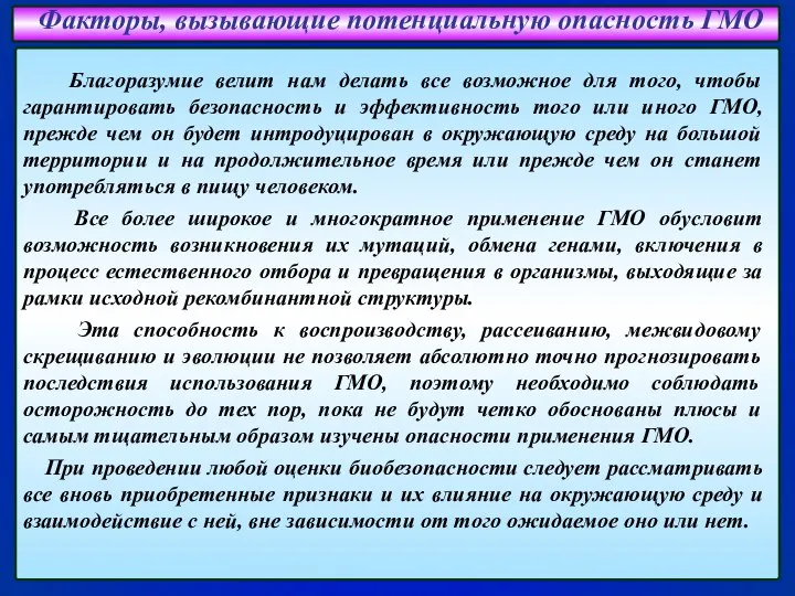 Факторы, вызывающие потенциальную опасность ГМО Благоразумие велит нам делать все возможное