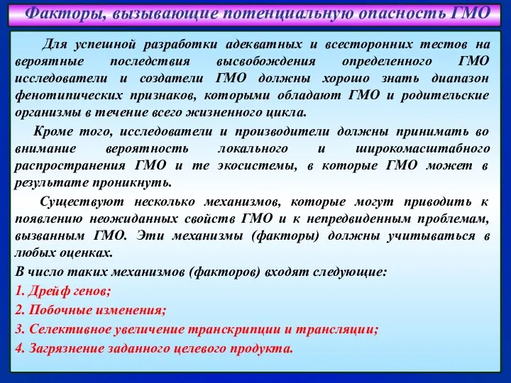 Факторы, вызывающие потенциальную опасность ГМО Для успешной разработки адекватных и всесторонних