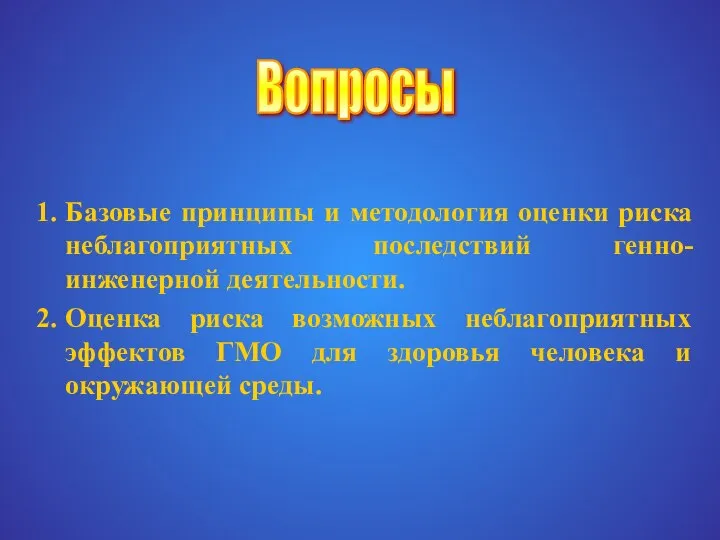 Базовые принципы и методология оценки риска неблагоприятных последствий генно-инженерной деятельности. Оценка