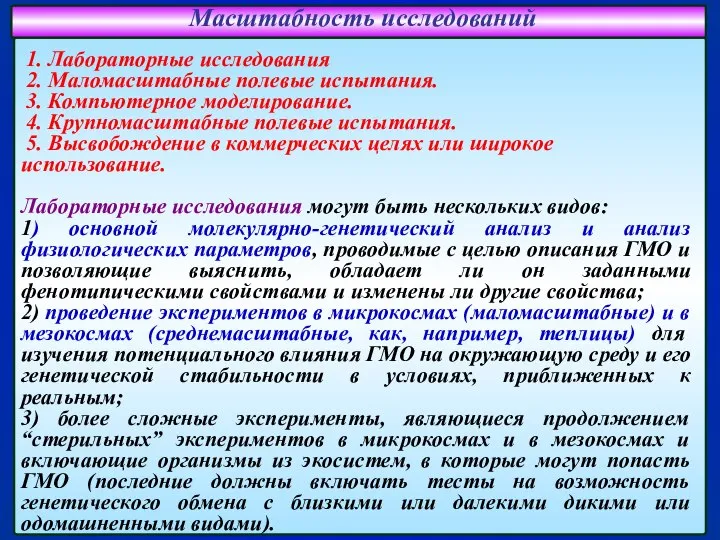 Масштабность исследований 1. Лабораторные исследования 2. Маломасштабные полевые испытания. 3. Компьютерное